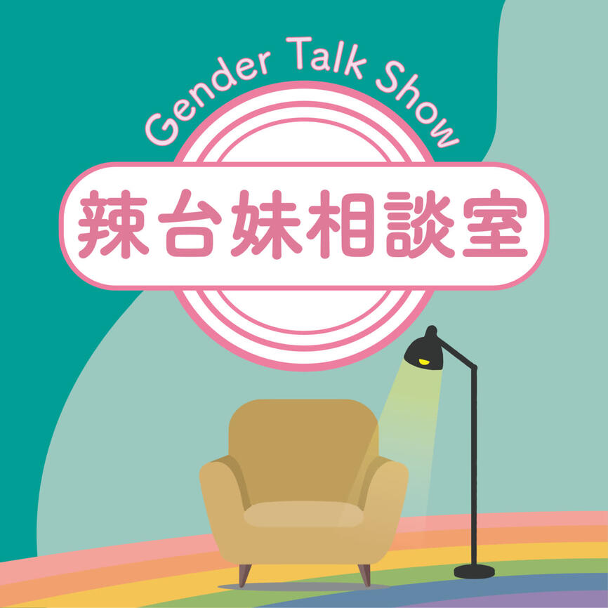 【辣台妹相談室】【嫄力向前行】|原鄉世代傳承|從部落女性看文化永續