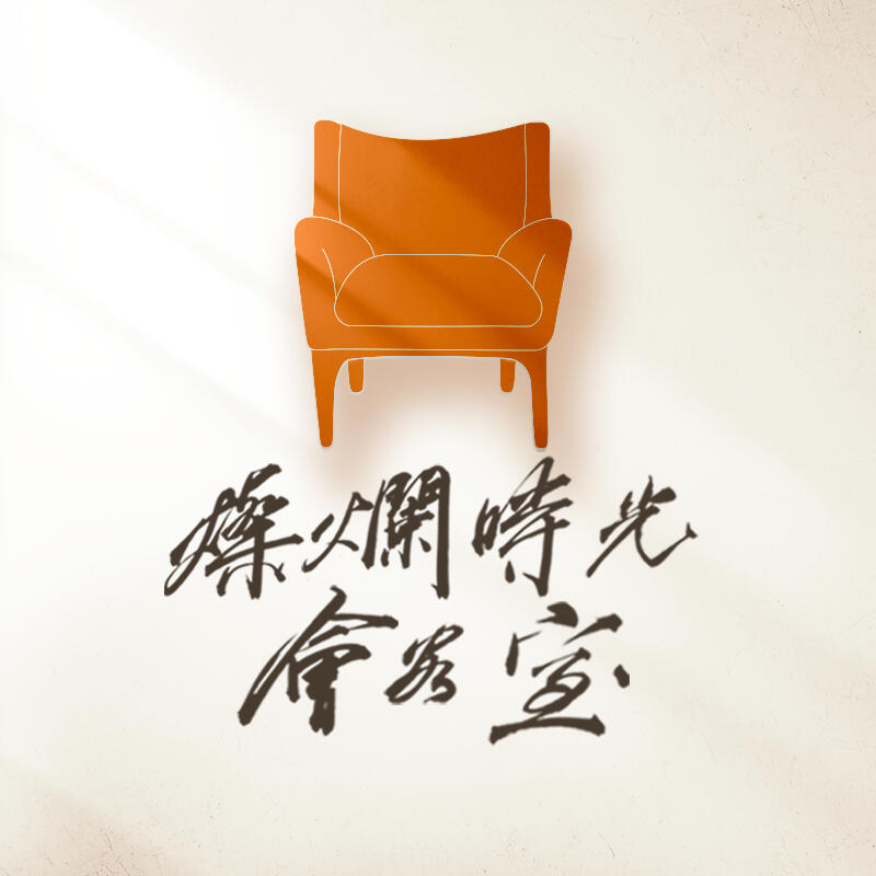 【燦爛時光會客室】#353 改名鮭魚可以 原住民單列族名不行?
