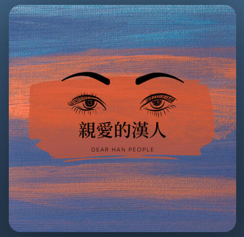 【親愛的漢人】Episode 11:親愛的漢人,81