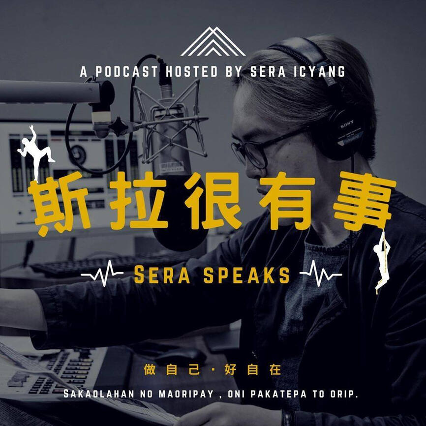 【斯拉很有事 Sera Speaks】EP59｜8月1日「我是誰由我定義」特輯－國際正名新聞、族群媒體挑戰、開直播