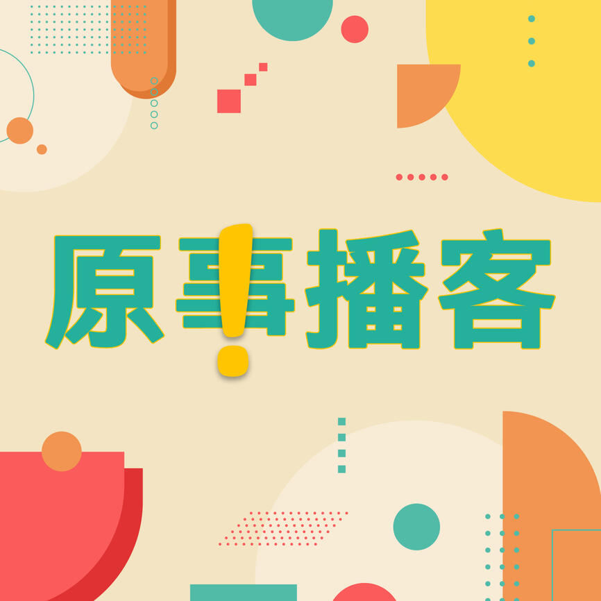 【原事播客】EP 13｜平埔族群是不是原住民為何是個憲法議題？ft. 蔡維哲/律師