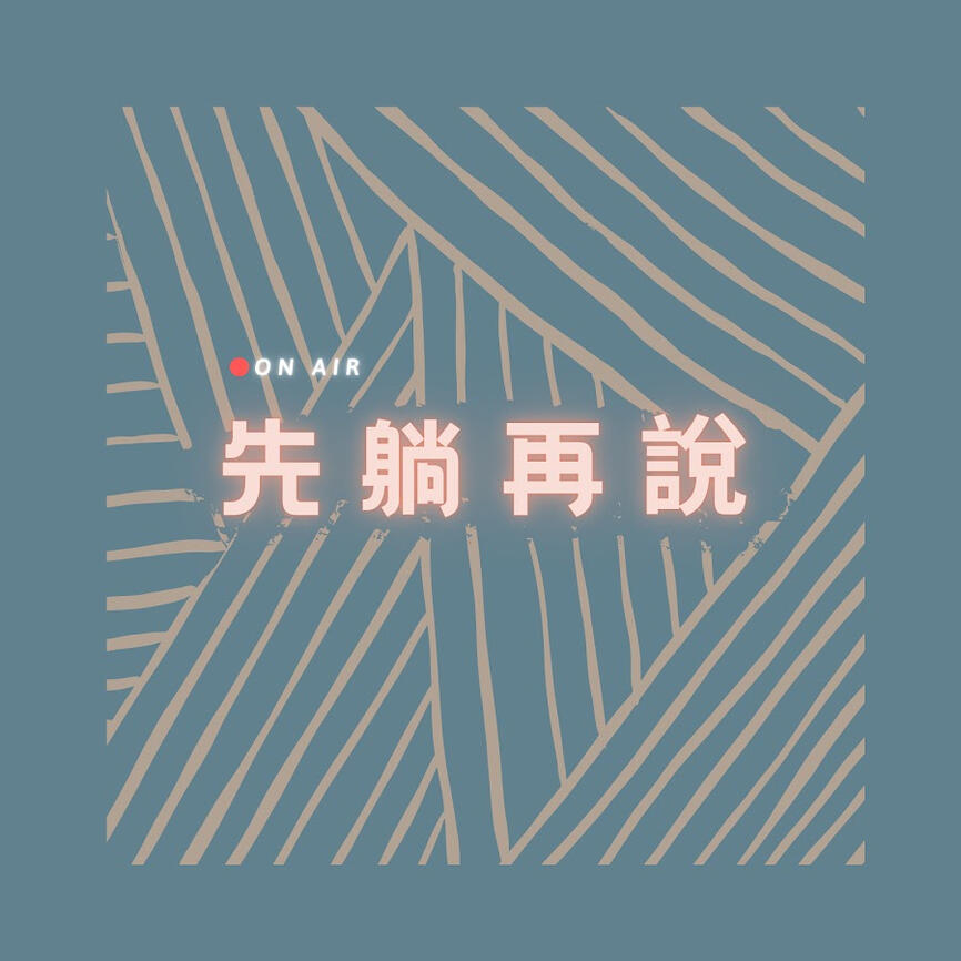 【先躺再說】EP10|原民學子修行路