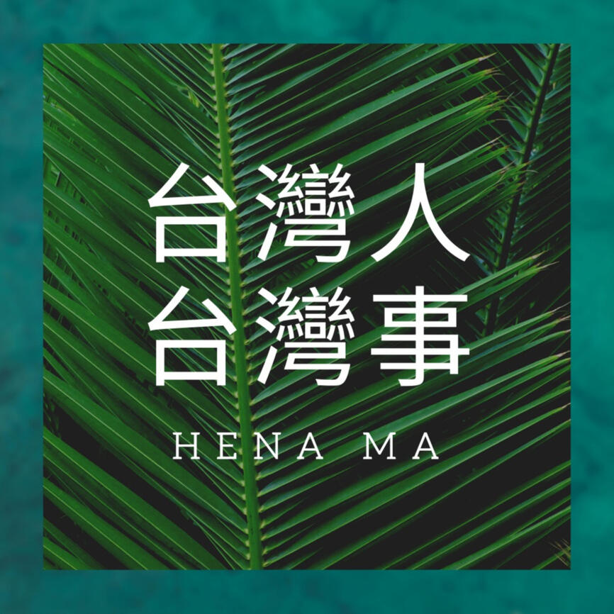 【台灣人台灣事】034 原住民族語地名還有多少?