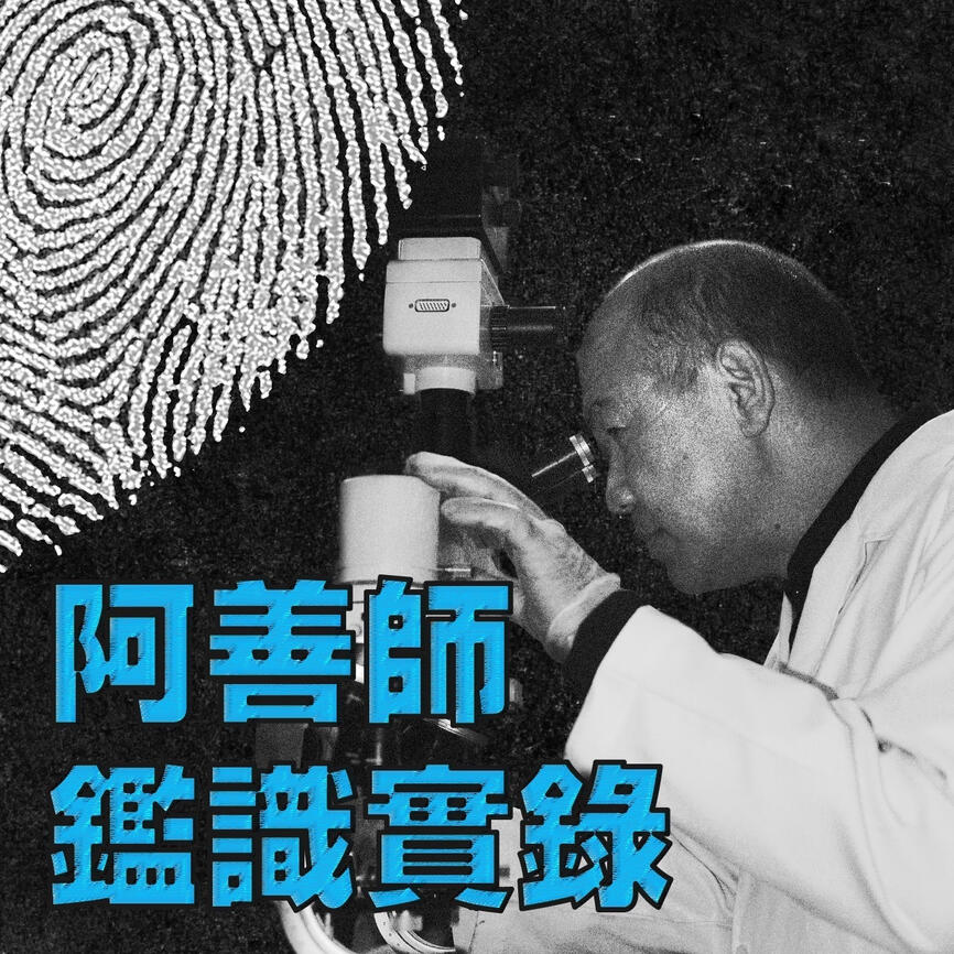 【阿善師鑑識實錄】EP121 | 最年輕死刑犯槍決前拒打麻藥!勞動剝削引發原住民權益反思