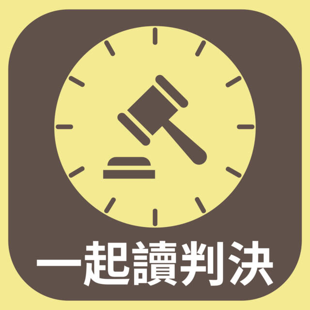 【一起讀判決】EP.6 跟誰「姓」,和是不是原住民有關嗎?