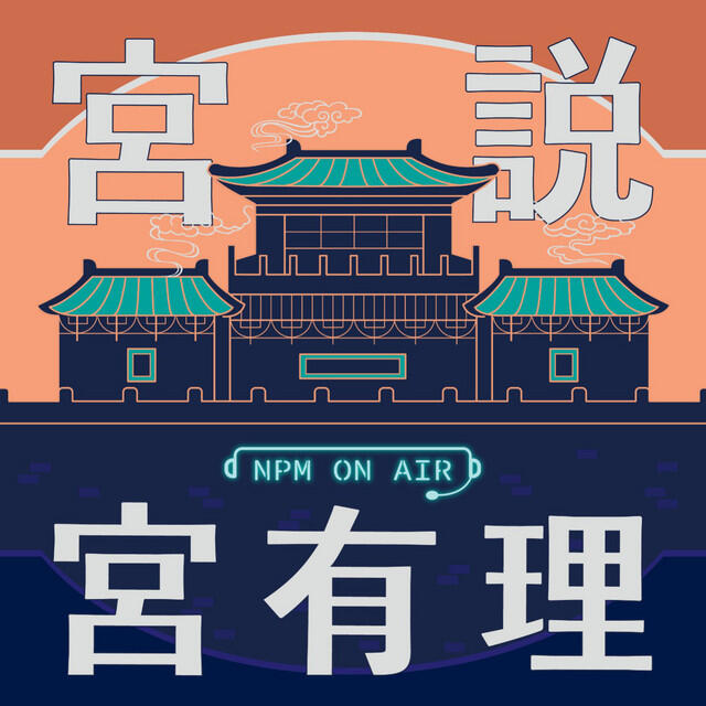 【宮說宮有理】EP09|「原」來在這裡!開箱「什麼是『番』-清帝國文獻裡的臺灣原住民族」特展