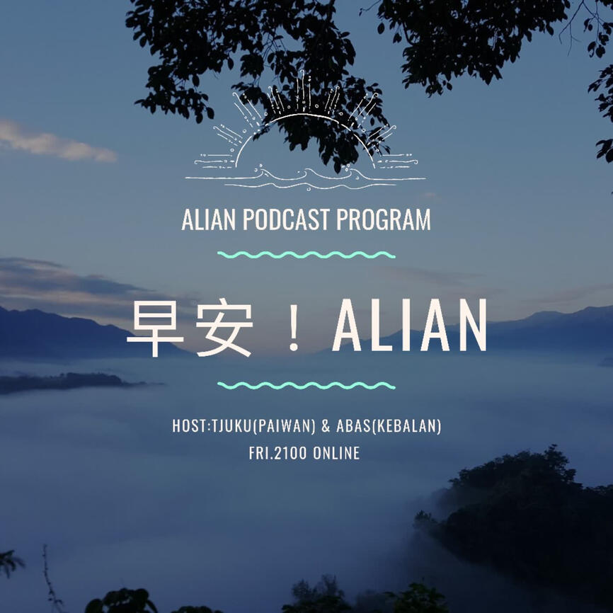 【早安！Alian】【土地】原住民族轉型正義的起點─從亞泥案看原民諮商同意權(上)