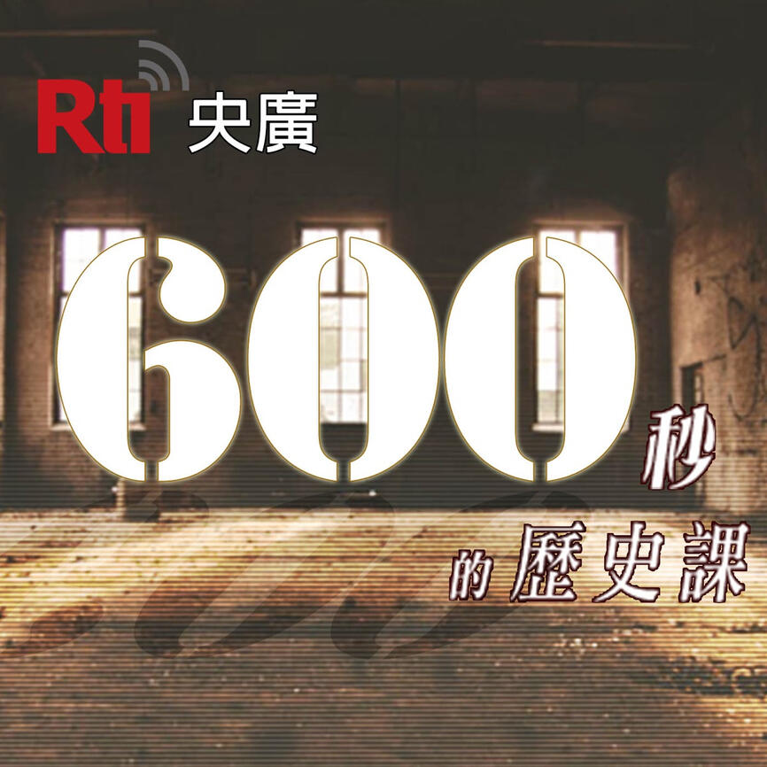 【600秒的歷史課】轉動歷史的戰爭系列:1867年福爾摩沙遠征,台灣原住民大戰美軍告捷