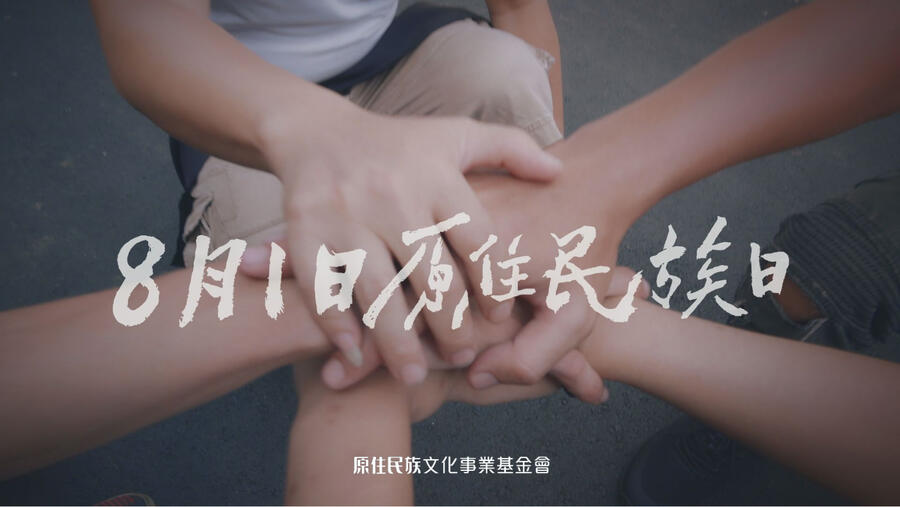 8月1日 原住民族日 | 追求原權路上不停歇