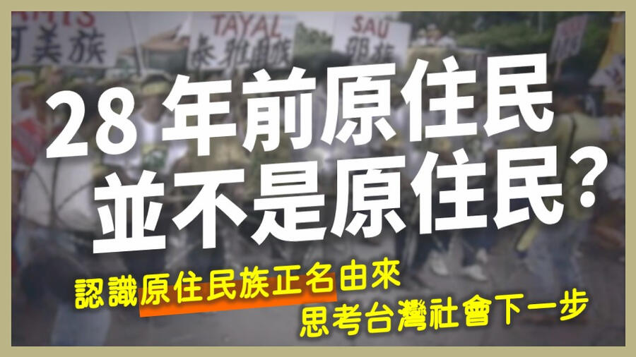 原事有意思 | 原住民族正名的由來